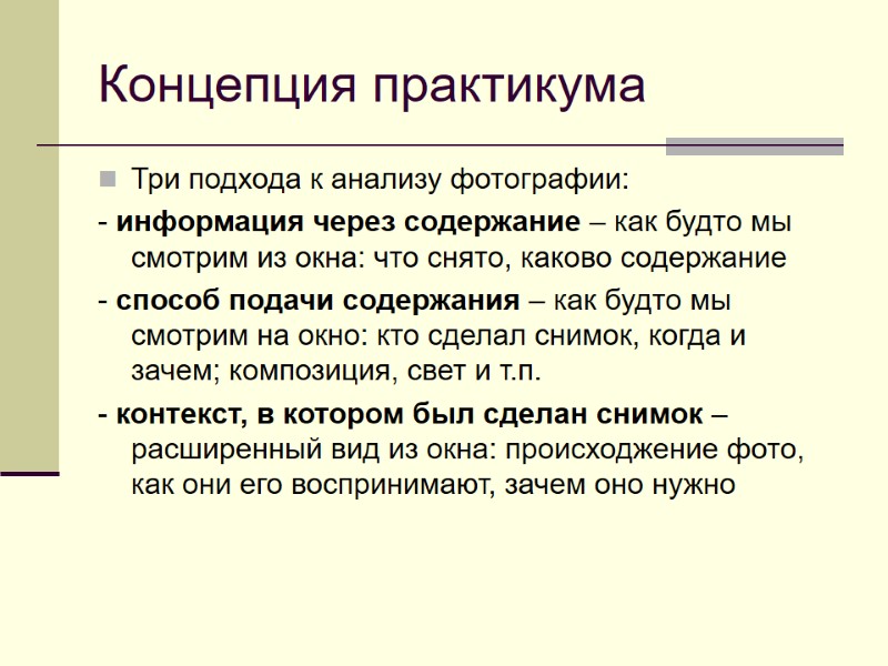 Концепция практикума Три подхода к анализу фотографии: - информация через содержание – как будто